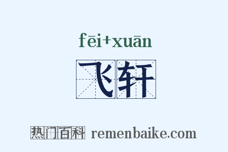 飞轩是什么意思的图片